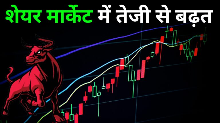 शेयर बाजार में आईं उछाल?