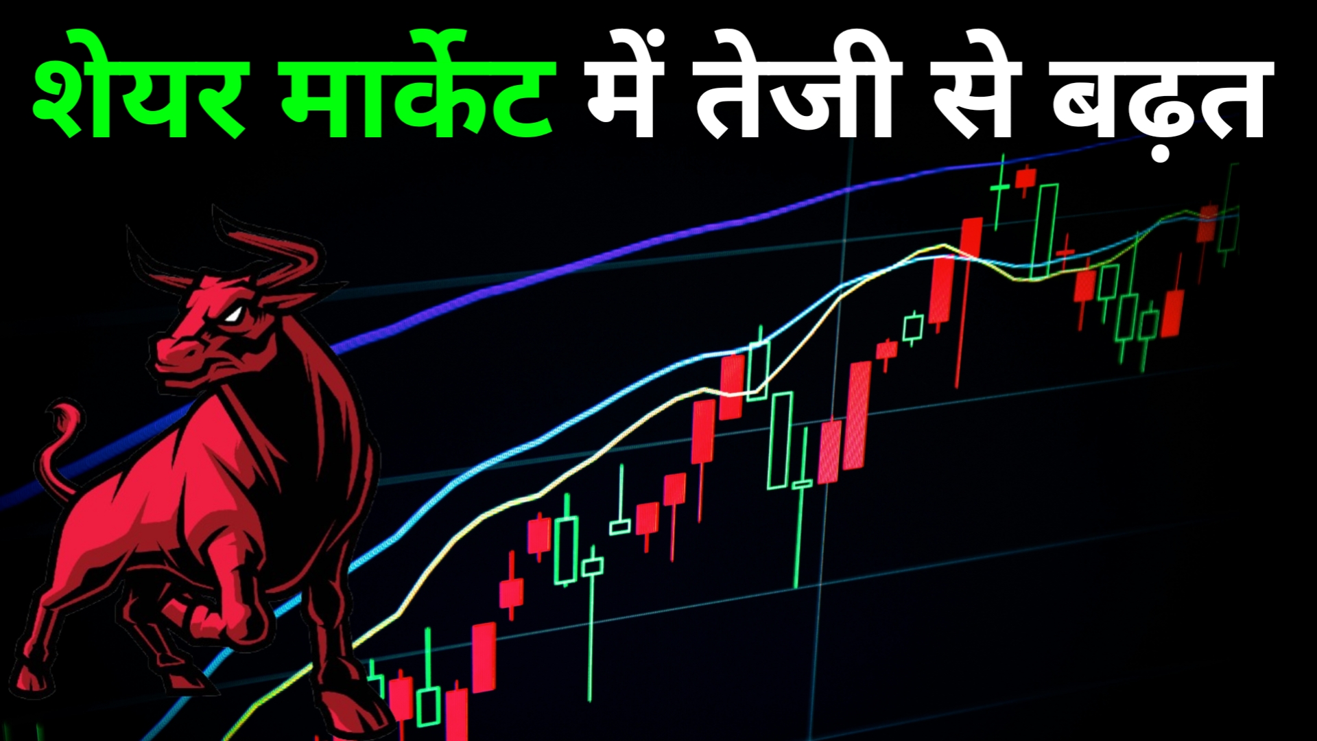 शेयर बाजार में आईं उछाल?