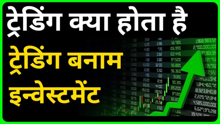 What is Trading? | ट्रेडिंग क्या होता है? 2025