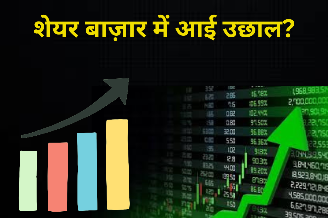 शेयर बाजार में आईं उछाल?