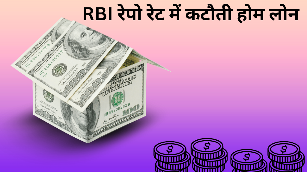 RBI रेपो रेट में कटौती होम लोन