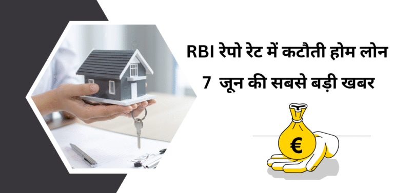RBI रेपो रेट में कटौती होम लोन