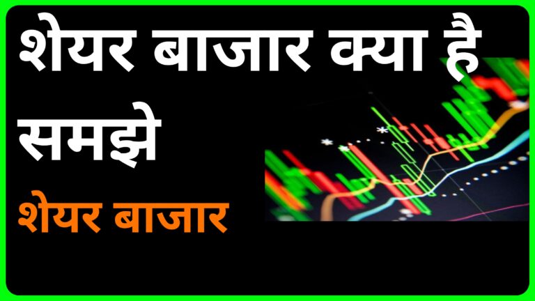 शेयर बाजार क्या है? समझें इसके बारे में